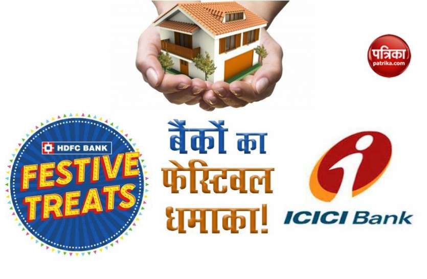 bank1.jpg Festival Offers: HDFC और ICICI समेत ये बैंक दे रहे हैं बंपर ऑफर, होम और पर्सनल लोन पर छूट समेत कैशबैक का मौका