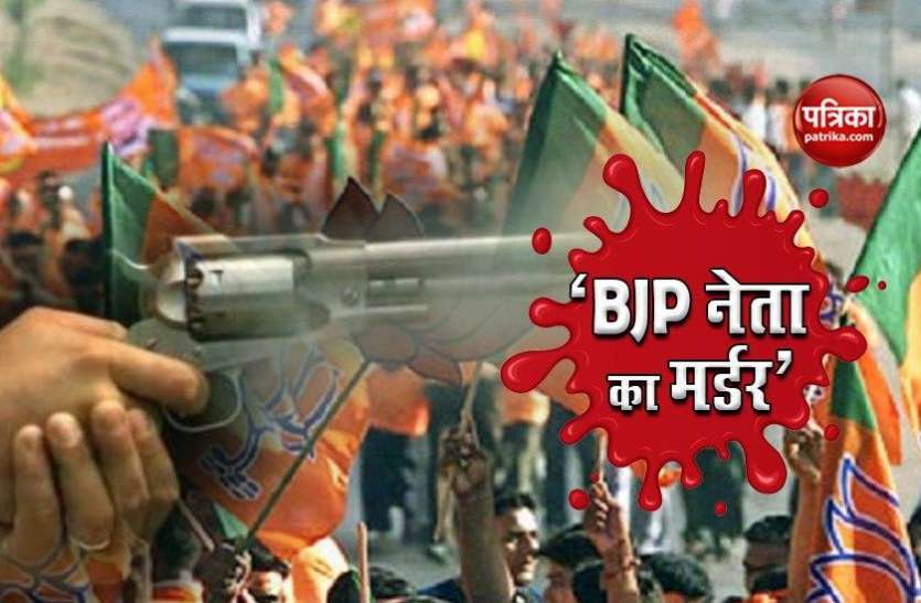 Murder Of BJP Leader Rajesh Kumar JHA In Patna - बिहार में बेखौफ अपराधी,  BJP नेता की सरेआम गोली मारकर हत्या | Patrika News