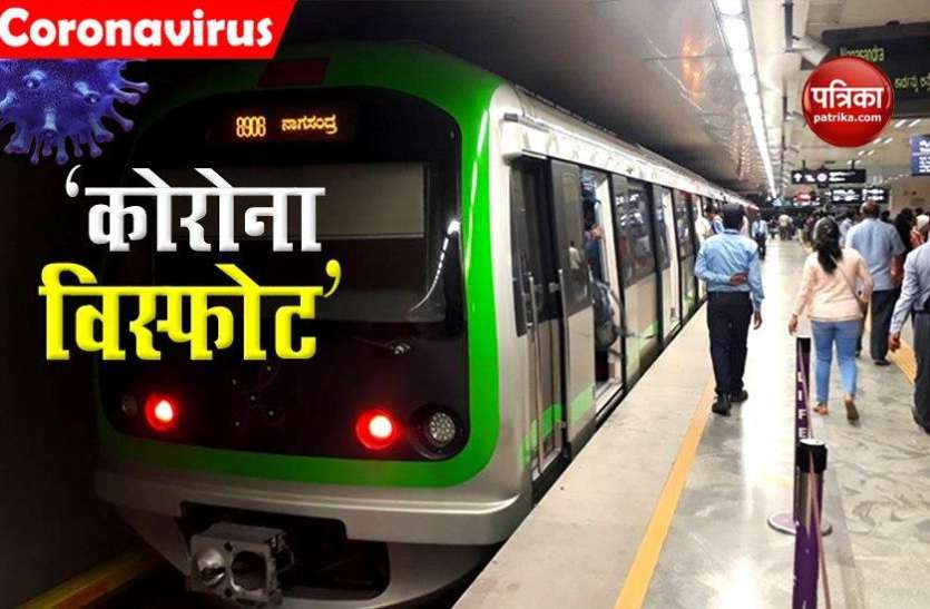 28 Bengaluru Metro Employees Corona Positive मेट्रो सर्विस शुरू होने के बाद बढ़ा COVID-19 का कहर, इतने कर्मी निकले कोरोना पॉजिटिव