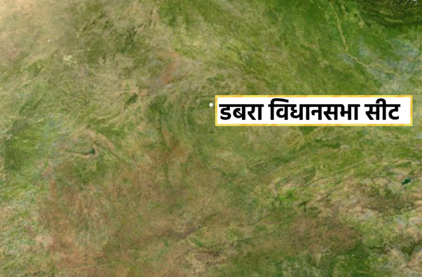 डबरा विधानसभा सीट: 2008 के बाद यहां बदल गए समीकरण, भाजपा के गढ़ में कांग्रेस ने जमाया कब्जा डबरा विधानसभा सीट: 2008 के बाद यहां बदल गए समीकरण, भाजपा के गढ़ में कांग्रेस ने जमाया कब्जा