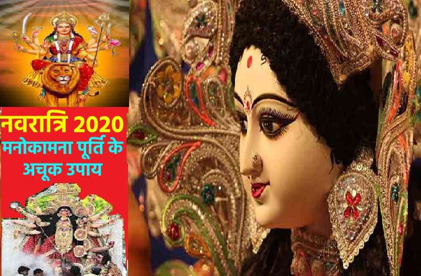 Navratra 2020 : Here are the surest ways to get blessings दुर्गा पूजा पर्व 2020 : ये हैं देवी मां को प्रसन्न करने के अचूक उपाय, होगी हर मनोकामना पूरी