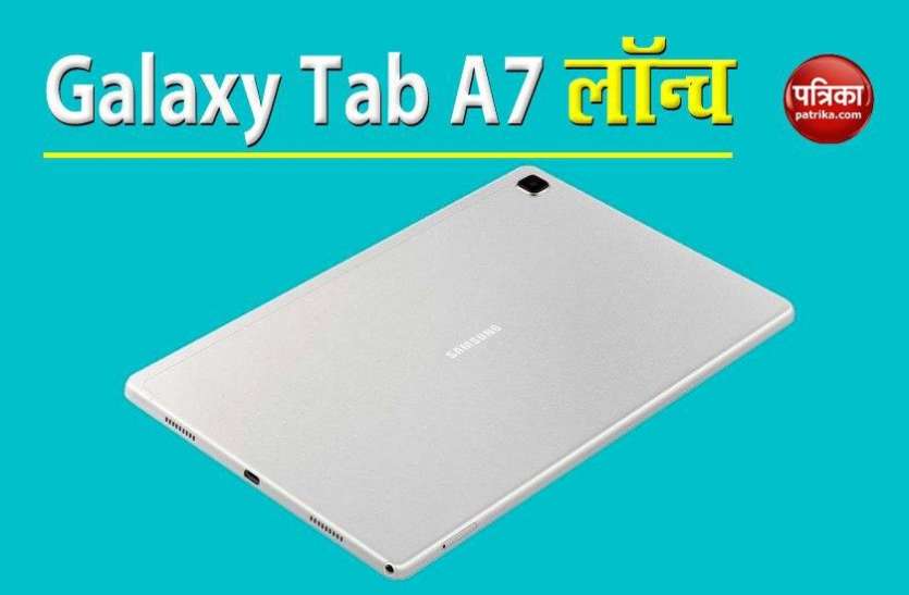 galaxy_tab_a7.jpg Galaxy Tab A7: जानिए कितना दमदार है सैमसंग का ये नया टैबलेट ?
