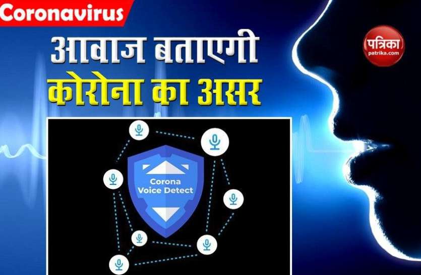 Corona Voice Detect मरीज की आवाज बताएगी Coronavirus का शरीर पर कितना है असर, मुंबई में एक हजार रोगियों के हुए टेस्ट