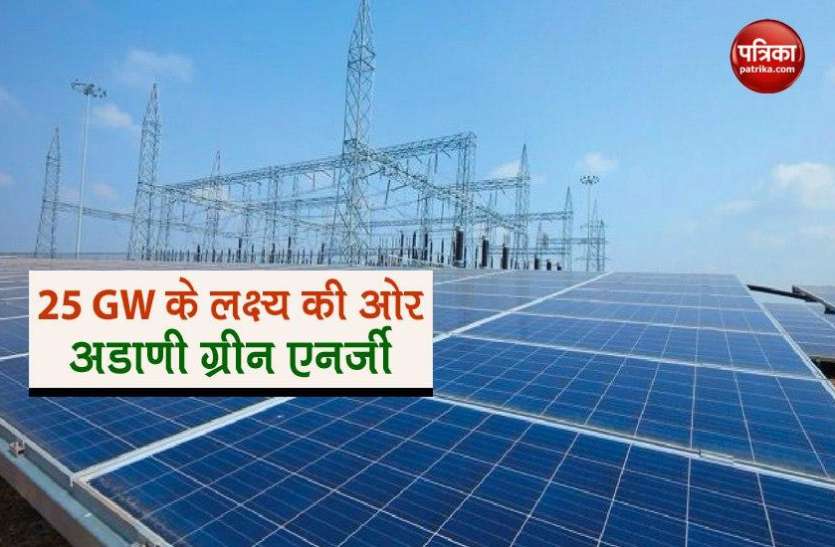 Adani Green Energy Adani Green Energy ने 205 मेगावॉट की 10 सौर परिसंपत्तियों का किया अधिग्रहण
