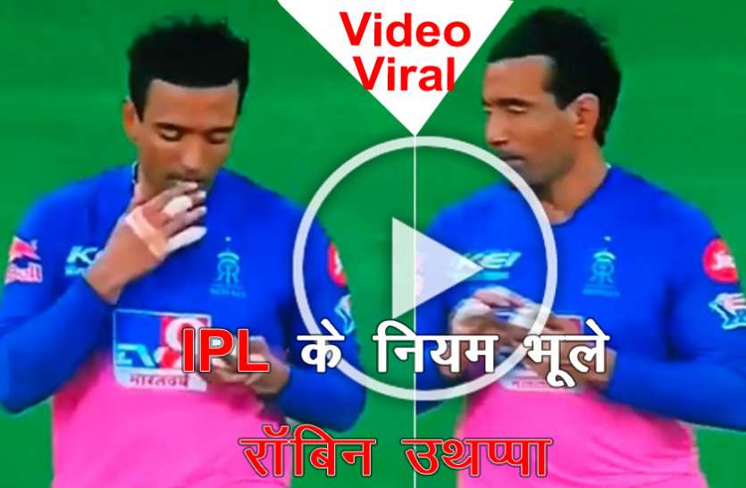 robin_uthappa.jpg RR vs KKR : रॉबिन उथप्पा ने IPL के नियमों की उड़ाई धज्जियां, देखें वायरल वीडियो