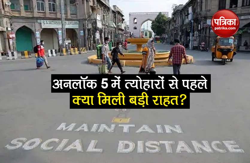 Unlock 5 Guidelines what re-opening before diwali know 10 key points Unlock 5 Guidelines: दिवाली-दशहरा से पहले क्या-क्या खुल रहा है? जानिए अनलॉक 5 की 10 बड़ी बातें