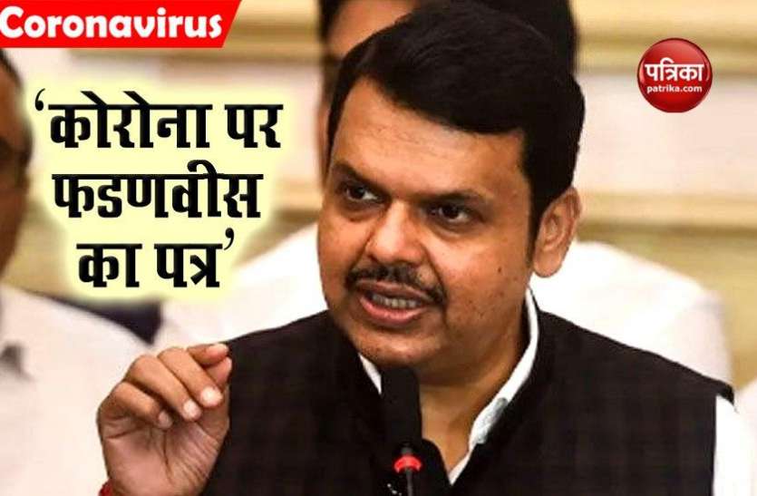 Devendra Fadnavis Write a Letter to Uddhav Over corona Test देवेन्द्र फडणवीस ने CM उद्धव को लिखा पत्र, कहा- COVID-19 टेस्ट पर आपके वादे का क्या हुआ?