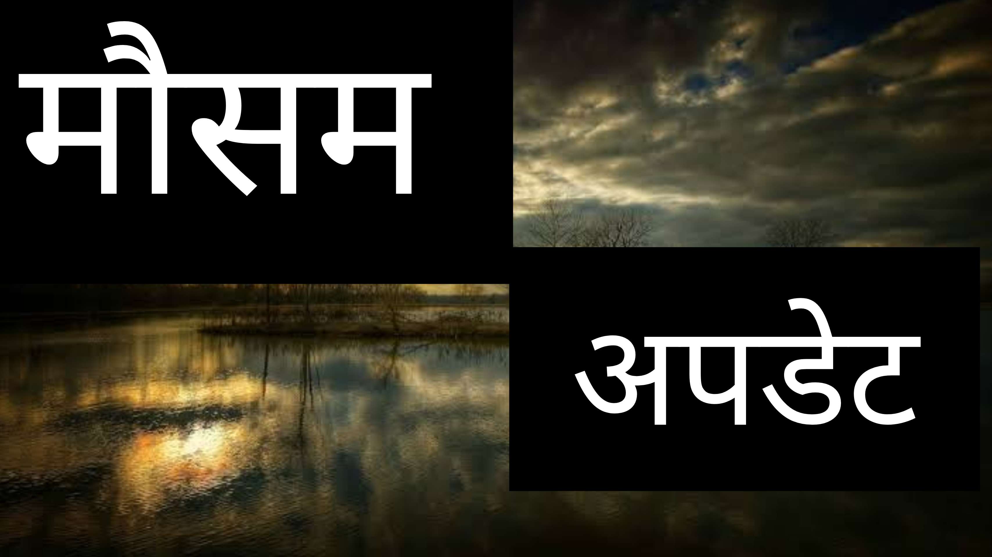 Weather update - रात के तापमान में गिरावट के साथ ठंड का आगाज