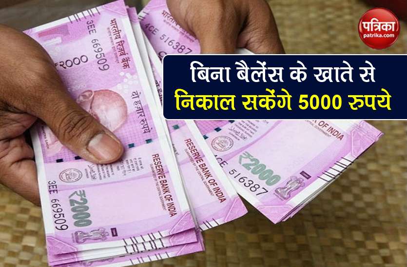 pm jan dhan account how to apply eligibility status online form Jan Dhan Account: जीरो बैलेंस होने पर भी खाते से निकाल सकेंगे 5000 रुपये, जानें कैसे