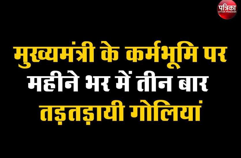 मुख्यमंत्री के कर्मभूमि पर महीने भर में तीन बार तड़तड़ायी गोलियां मुख्यमंत्री के कर्मभूमि पर महीने भर में तीन बार तड़तड़ायी गोलियां