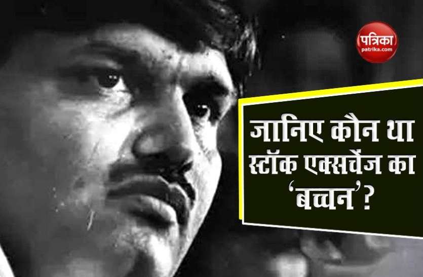 Know About harshad mehta and its share market scam and lifestyle देश के पहले सबसे बड़े फाइनेंशियल स्कैम का विलेन, जो था स्टॉक मार्केट का 'बच्चन'