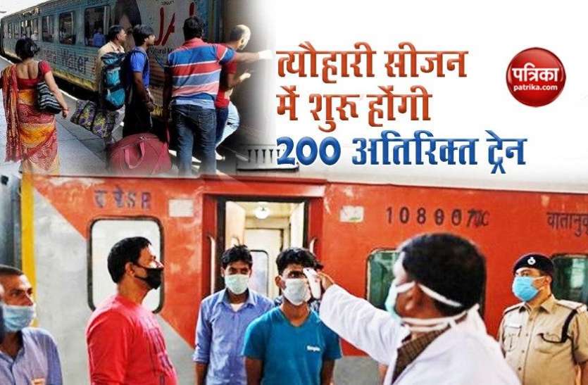 Railways to run 200 festival Special trains रेलयात्रियों के लिए खुशखबरी! फेस्टीवल में Railway चलाएगा 200 से अधिक स्पेशल ट्रेनें, कोविड-19 का रखा जाएगा विशेष ख्याल