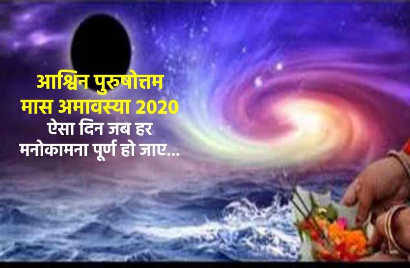 Do's and Don't on this Purushottam Maas amavasya 16 Oct.2020 आश्विन अमावस्या : इस दिन होती है हर मनोकामना पूरी! कोई भी एक आसान उपाय अपनाएं