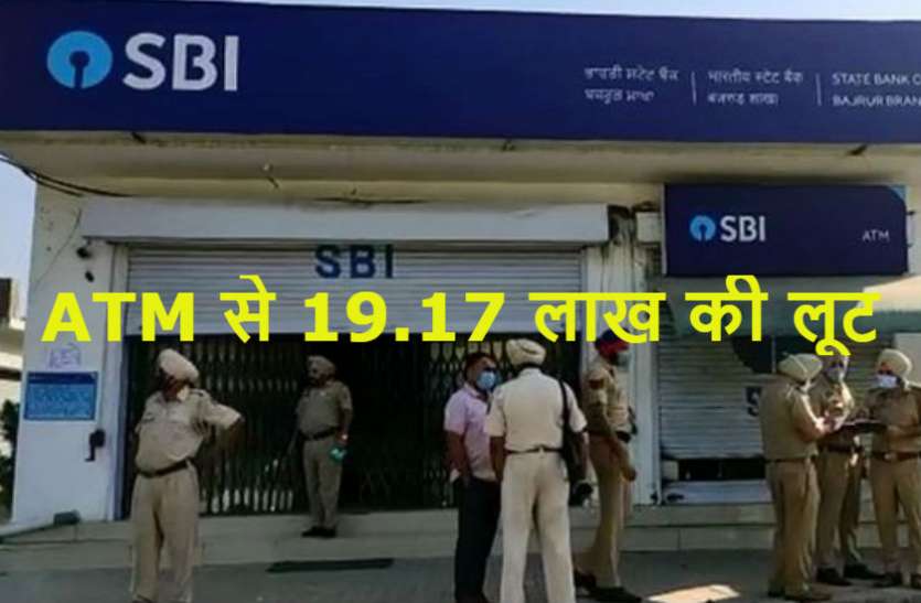 SBI atm सिर्फ 15 मिनट में एटीएम से 19.17 लाख रुपये लूट ले गए बदमाश