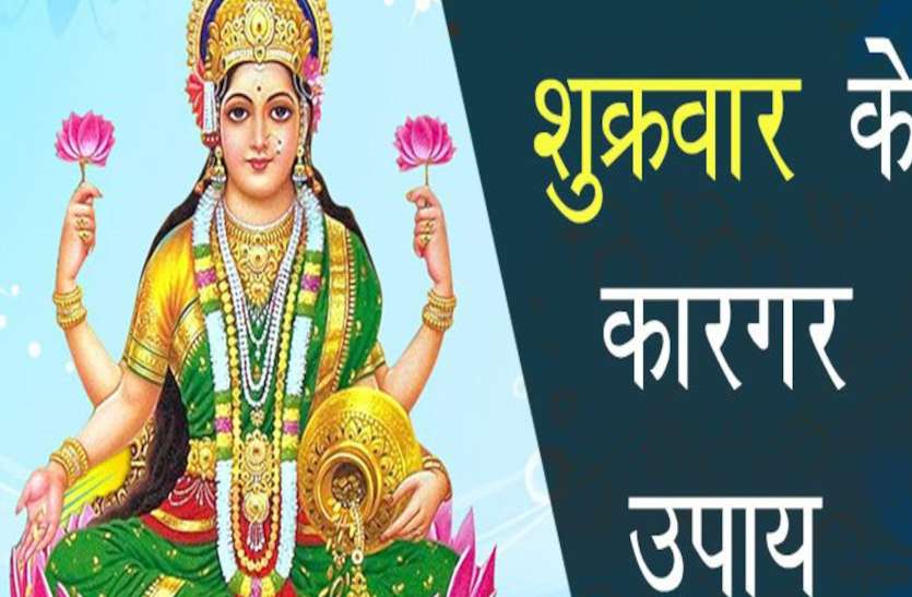 Shukrawar Ke Upay : पैसे और प्यार दोनों देते हैं शुक्रवार के ये सरल उपाय Shukrawar Ke Upay : पैसे और प्यार दोनों देते हैं शुक्रवार के ये सरल उपाय