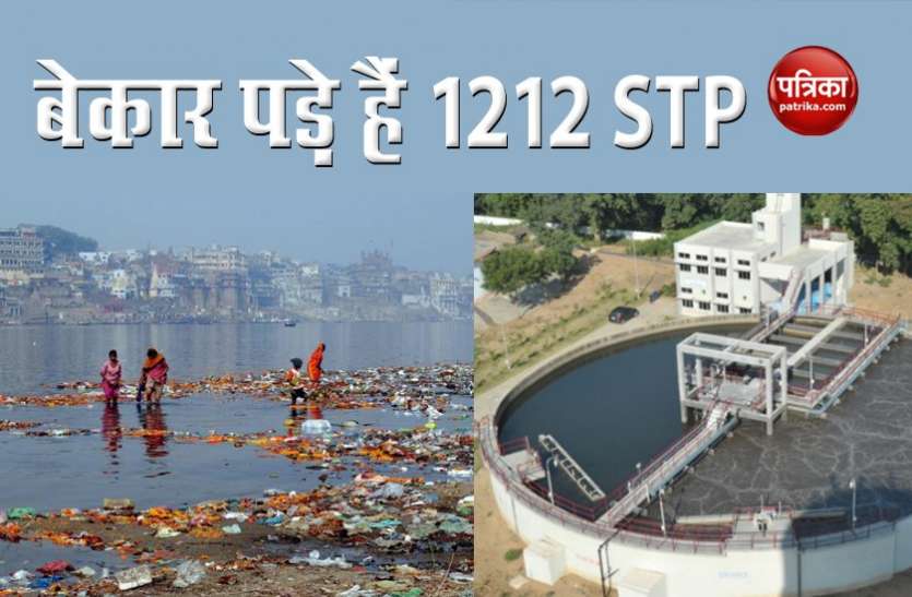 Sewage Treatment Plant CMC Report - सीवर का पानी गंगा, यमुना व अन्य नदियों में बहने से प्रदूषण का स्तर हुआ जहरीला