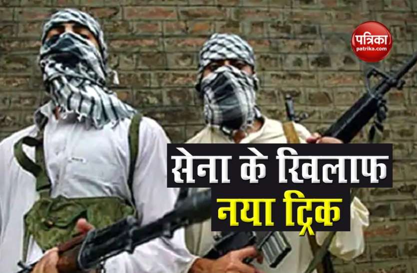 terrorist trick सेना से बचने के लिए आतंकियों ने ढूंढ निकाली नई तरकीब, अब नापाक मुहिम के लिए ले रहे इसका सहारा
