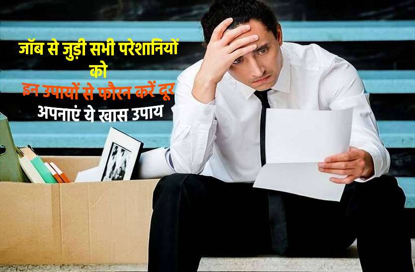how can you make your job safe नौकरी से जुड़ी परेशानियां को ऐसे करें दूर, ये उपाय हैं बेहद अचूक