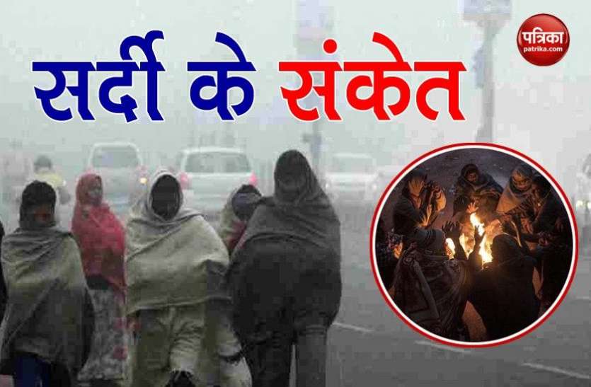 Weather Update Weather Update: उत्तर भारत में ठंड ने दी दस्तक, गिरा दिन का तापमान