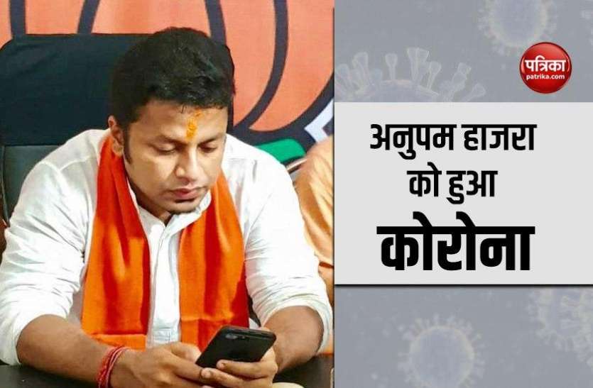 BJP Leader Anupam hazra Covid positive West Bengal: बीजेपी नेता को हुआ कोरोना, संक्रमित होने पर ममता बनर्जी को गले लगाने का दिया था बयान