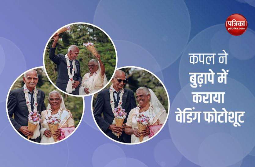 elderly couple first wedding photoshoot शादी के 58 साल बाद बुजुर्ग कपल ने करवाया वेडिंग फोटोशूट, तस्वीरें हो रही जबरदस्त वायरल