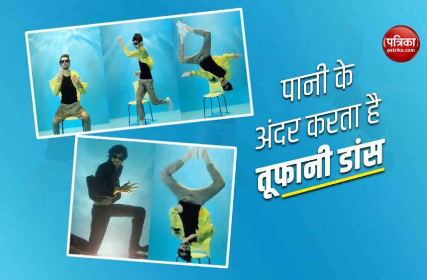 Jaideep underwater dances ये लड़का पानी के अंदर करता है तूफानी डांस, वीडियो देख रह जाएंगे दंग