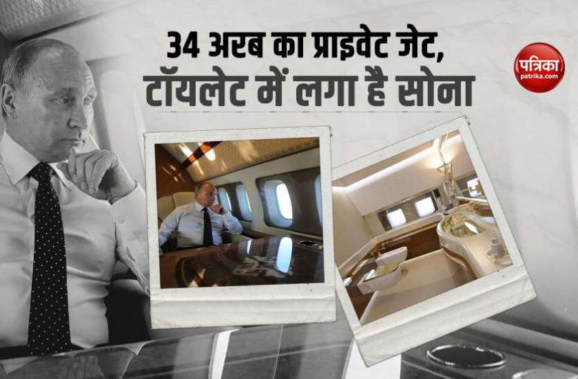 vladamir putins luxury private jet पुतिन 4 अरब के प्राइवेट जेट में करते है सफर, सोने का बना है टॉयलेट