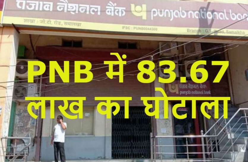 Punjab National bank पंजाब नेशनल बैंक में 83.67 लाख रुपये का घोटाला, खजांची लापता, मची खलबली