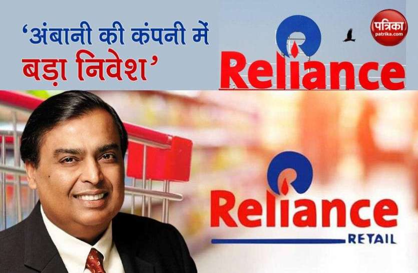 Reliance Retail Get 7,350 Crore Investment From GIC and TPG Capital रिलांयस रिटेल में दो और कंपनियों ने किया इनवेस्ट, पिछले चार दिनों में कंपनी में पांच बड़े निवेश