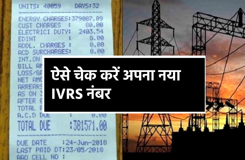 bill.png बिजली कंपनी ने बदले IVRS नंबर, 'ऑनलाइन बिजली बिल' देखने के लिए ऐसे चेक करें अपना नया नंबर