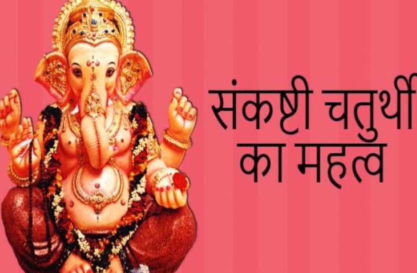 Sankashti Chaturthi Ka Mahatva राजयोग सहित अन्य संयोगों में संकष्टी चतुर्थी का व्रत आज, रात 8.58 मिनट बजे होगा चंद्रोदय
