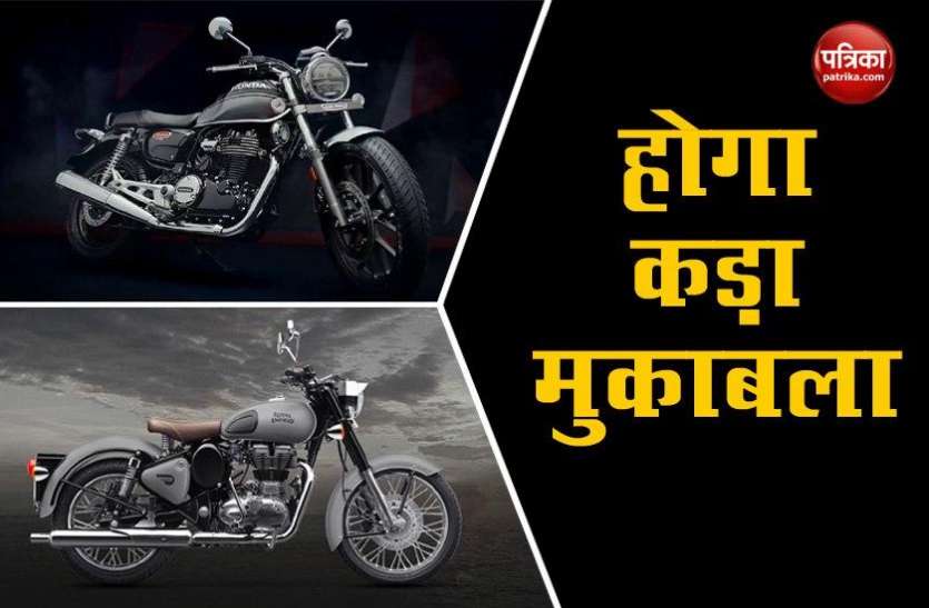 Honda H'Ness CB 350 Honda H'Ness CB 350 देगी royal enfield को टक्कर, जानें कीमत और फीचर्स