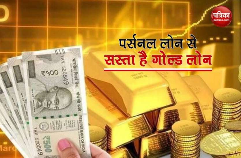 How many bank and nbfcs gold loan interest rates आपको भी है रुपयों की जरुरत तो गोल्ड लोन है सबसे बेहतर विकल्प, जानिए पर्सनल लोन से है कितना सस्ता