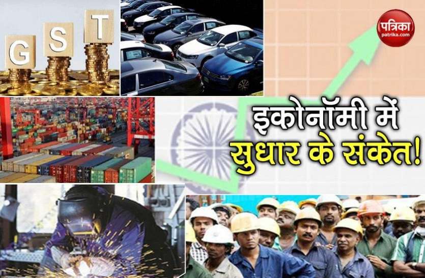 Improvements from GST collection to export, economy will recover जीएसटी कलेक्शन से लेकर निर्यात के आंकड़ों ने जगाई अच्छे दिनों की उम्मीद, इकोनॉमी में सुधार के संकेत