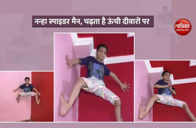 Little Spider Man Yatharth Singh Gaur Climbs Walls Without Any Support नन ह स प इडर म न ब न क स सह र चढ त ह द व र पर द ख व ड य Patrika News