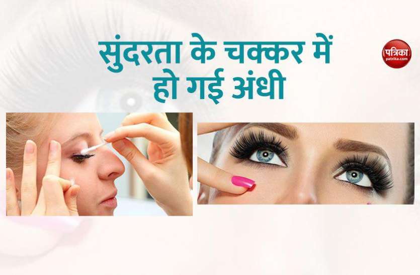 woman loses vision महिला लगवा रही थी नकली पलकें, गलती से हुआ ऐसा चली गई आंख की रोशनी