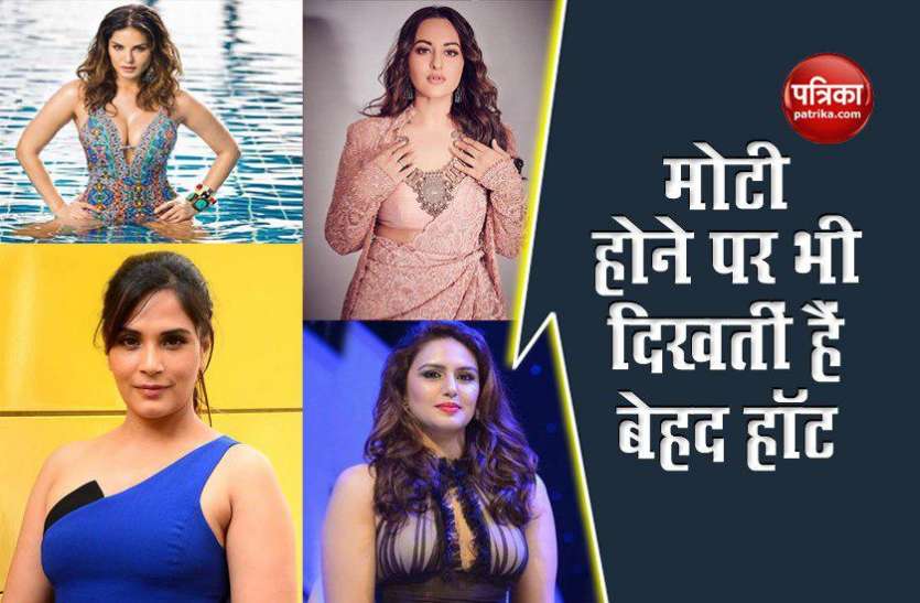Bollywood actresses are fat बॉलीवुड की ये 10 अभिनेत्रियां है मोटी, फिर भी दिखतीं है खूबसूरत और हॉट