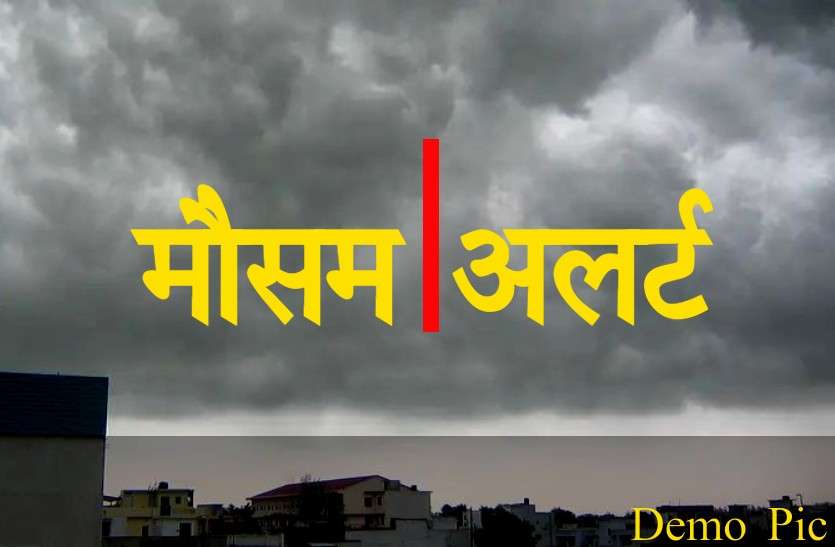 Weather Alert Rajasthan Weather Update: बिगड़ेगा मौसम का मिजाज, इन जिलों में हो सकती है बारिश