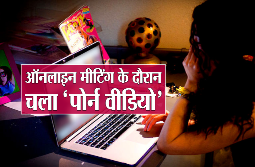02.png टीचर्स की ऑनलाइन मीटिंग के दौरान चला 'पोर्न वीडियो', सभी हुए शर्मसार
