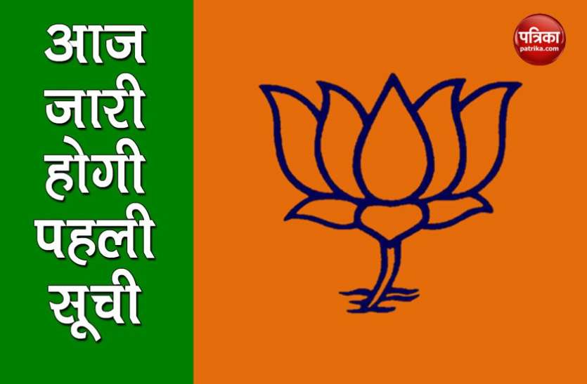 BJP Bihar Election 2020 : सीट शेयरिंग पर सस्पेंस खत्म, बीजेपी आज जारी कर सकती है उम्मीदवारों की सूची