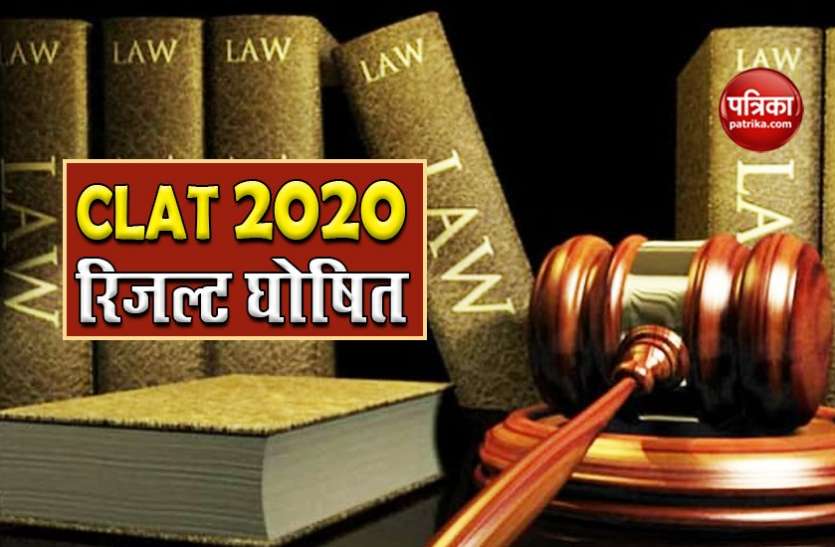 CLAT Result 2020 released at consortiumofnlus.ac.in, how to check CLAT Result 2020 घोषित, ऐसे देखें अपना नतीजा