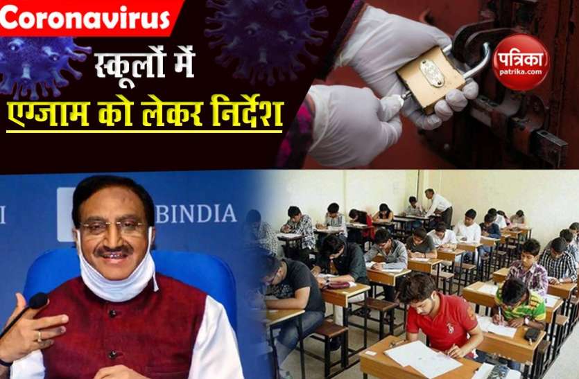Unlock 5.0: Education Minister Nishank informs about the assessment after reopening of schools Unlock 5.0: शिक्षा मंत्री निशंक ने बताई स्कूल खुलने के बाद परीक्षाओं की योजना