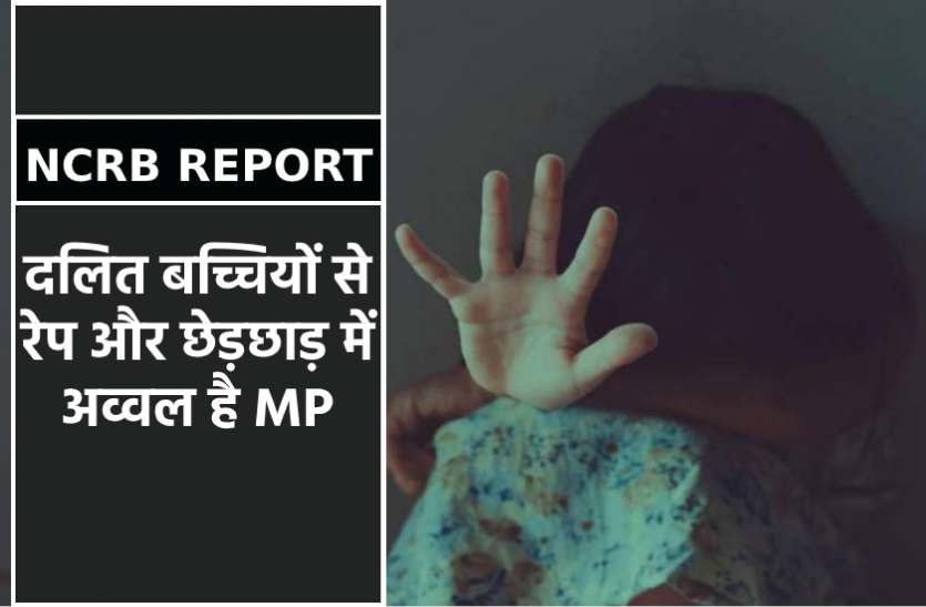news खुलासा : दलित बच्चियों से रेप के मामले में नंबर-1 है ये राज्य, छेड़छाड़ में भी अव्वल