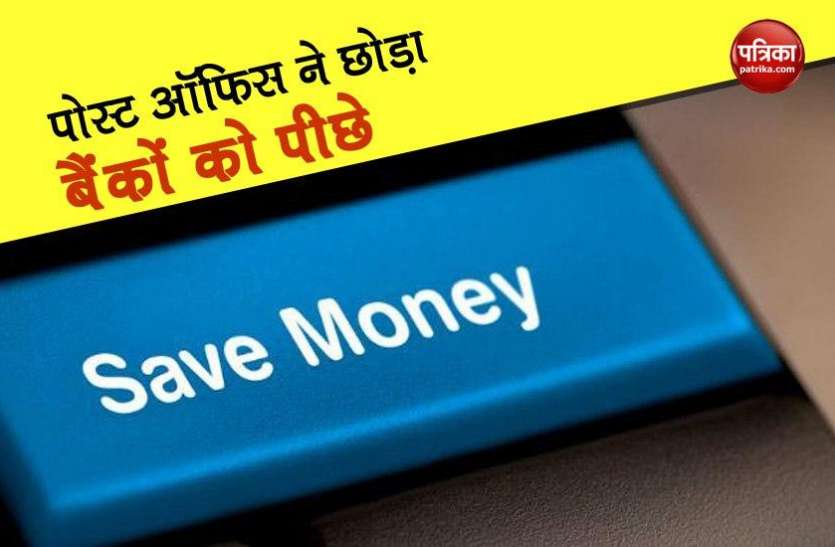 More money earned in post office small saving scheme compared to banks बैंकों के मुकाबले पोस्ट ऑफिस की स्मॉल सेविंग स्कीम में हो रही है ज्यादा कमाई जानिए कैसे?