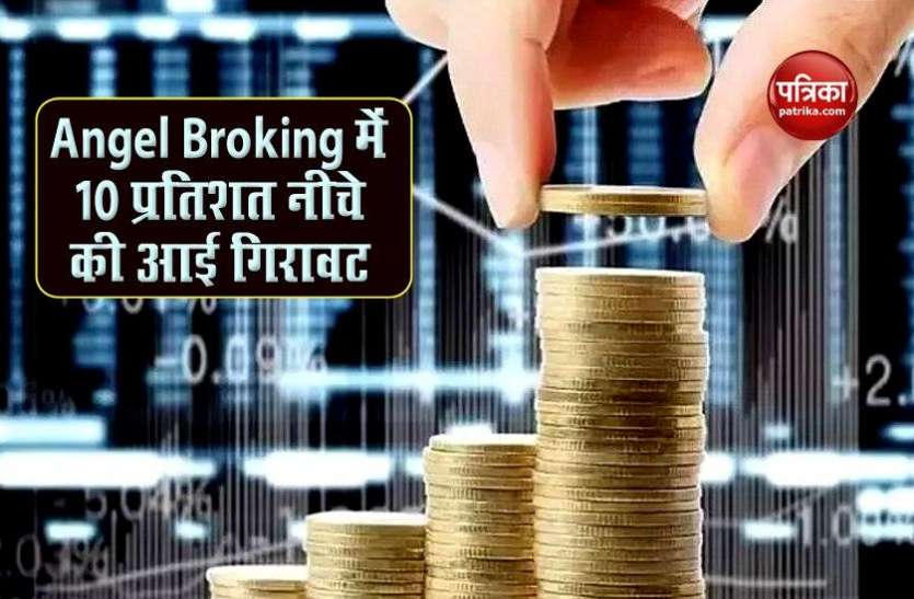 Angel Broking shares Angel Broking shares के आईपीओ में निवेश करने वालों को हुआ भारी नुकसान, इश्यू प्राइस से 10 फीसदी से ज्यादा की गिरावट