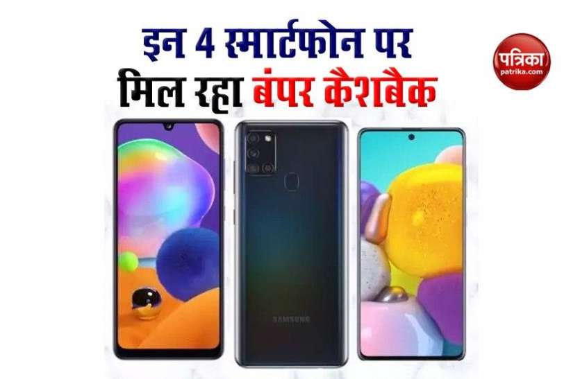 Samsung's cashback offer त्यौहार से पहले Samsung का बड़ा धमाका, इन चार स्मार्टफोन पर मिलेगा कैशबैक ऑफर