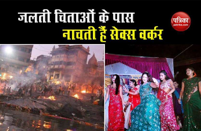Kashi Manikarni मातम के बीच महफिल! यहां शमशान घाट पर जलती चिताओं पास पूरी रात नाचती है सेक्स वर्कर