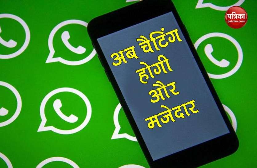 Whatsapp New features WhatsApp में जुड़ने जा रहे ये कमाल के नए फीचर्स, बदल जाएगा चैटिंग का अंदाज