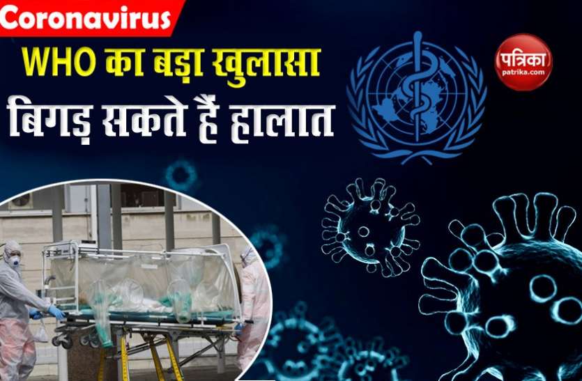 WHO reveals every one in 10 people may have been infected with Coronavirus worldwide दुनिया की 10 फीसदी आबादी संक्रमित होने का अनुमान, बिगड़ सकते हैं हालातः WHO