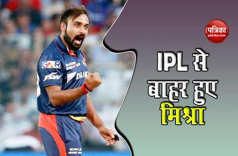 IPL 2020: DC's Amit Mishra ruled out of IPL 2020 due to injury IPL 2020: दिल्ली कैपिटल्स को बड़ा झटका, टूर्नमेंट से बाहर हुए Amit mishra, जानें वजह